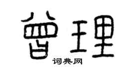 曾慶福曾理篆書個性簽名怎么寫