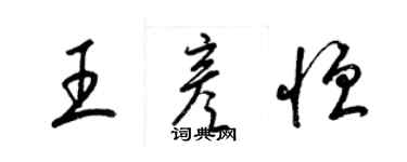 梁錦英王彥恆草書個性簽名怎么寫