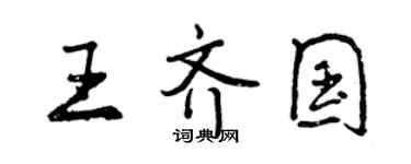 曾慶福王齊國行書個性簽名怎么寫