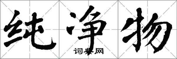 翁闓運純淨物楷書怎么寫