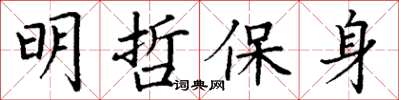 丁謙明哲保身楷書怎么寫