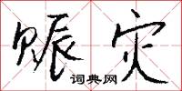 摹字的意思_摹字的解釋_國語詞典