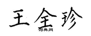 何伯昌王全珍楷書個性簽名怎么寫