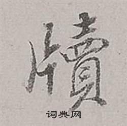 賊草書書法_賊字書法_草書字典
