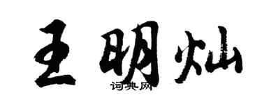 胡問遂王明燦行書個性簽名怎么寫