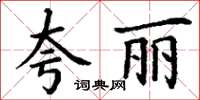 丁謙誇麗楷書怎么寫