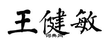 翁闓運王健敏楷書個性簽名怎么寫
