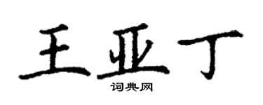 丁謙王亞丁楷書個性簽名怎么寫