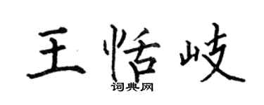 何伯昌王恬岐楷書個性簽名怎么寫