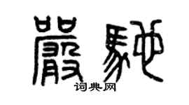 曾慶福嚴馳篆書個性簽名怎么寫