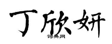 翁闓運丁欣妍楷書個性簽名怎么寫