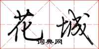 荊霄鵬花城行書怎么寫