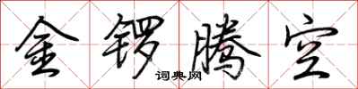 荊霄鵬金鑼騰空行書怎么寫
