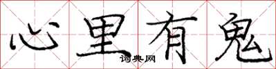 龐中華心裡有鬼楷書怎么寫