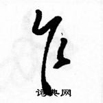 駱恆光寫的硬筆草書乍