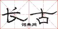 駱恆光長古隸書怎么寫