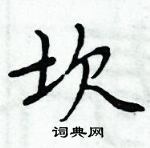 周炳元寫的硬筆楷書坎