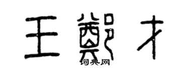 曾慶福王鄭才篆書個性簽名怎么寫