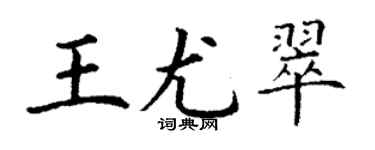 丁謙王尤翠楷書個性簽名怎么寫
