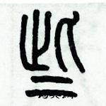 歷培堅寫的硬筆篆書些