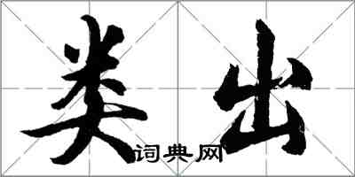 胡問遂類出行書怎么寫