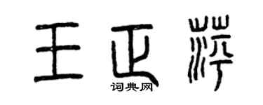 曾慶福王正萍篆書個性簽名怎么寫
