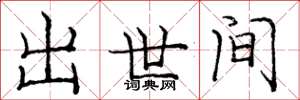 龐中華出世間楷書怎么寫