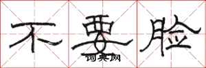 駱恆光不要臉隸書怎么寫