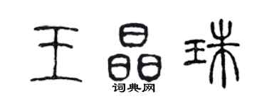 陳聲遠王晶珠篆書個性簽名怎么寫