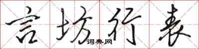 駱恆光言坊行表行書怎么寫