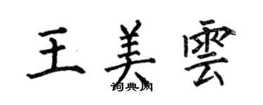 何伯昌王美雲楷書個性簽名怎么寫