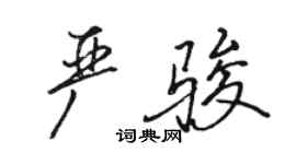 駱恆光嚴駿行書個性簽名怎么寫