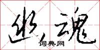 抽黃對白的意思_抽黃對白的解釋_國語詞典