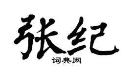 翁闓運張紀楷書個性簽名怎么寫