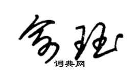 朱錫榮俞珏草書個性簽名怎么寫