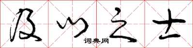 曾慶福及門之士草書怎么寫