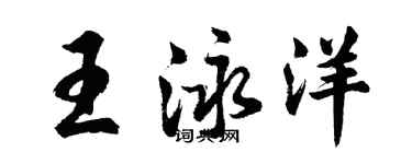 胡問遂王泳洋行書個性簽名怎么寫