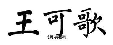 翁闓運王可歌楷書個性簽名怎么寫