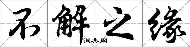 胡問遂不解之緣行書怎么寫