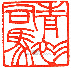 “青衫司馬”篆刻印章