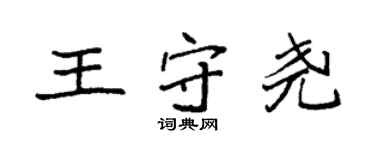 袁強王守堯楷書個性簽名怎么寫