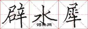 駱恆光辟水犀楷書怎么寫