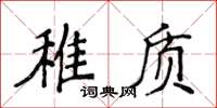 侯登峰稚質楷書怎么寫