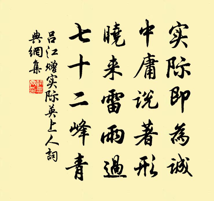 呂江贈實際英上人書法作品欣賞