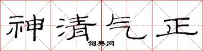 范連陞神清氣正隸書怎么寫