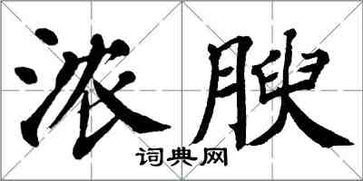 翁闓運濃腴楷書怎么寫