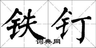 翁闓運鐵釘楷書怎么寫