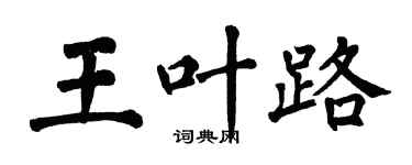 翁闓運王葉路楷書個性簽名怎么寫
