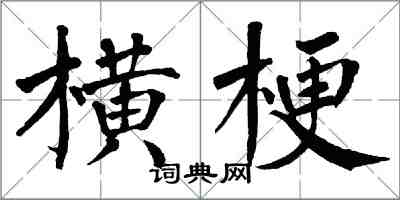 翁闓運橫梗楷書怎么寫