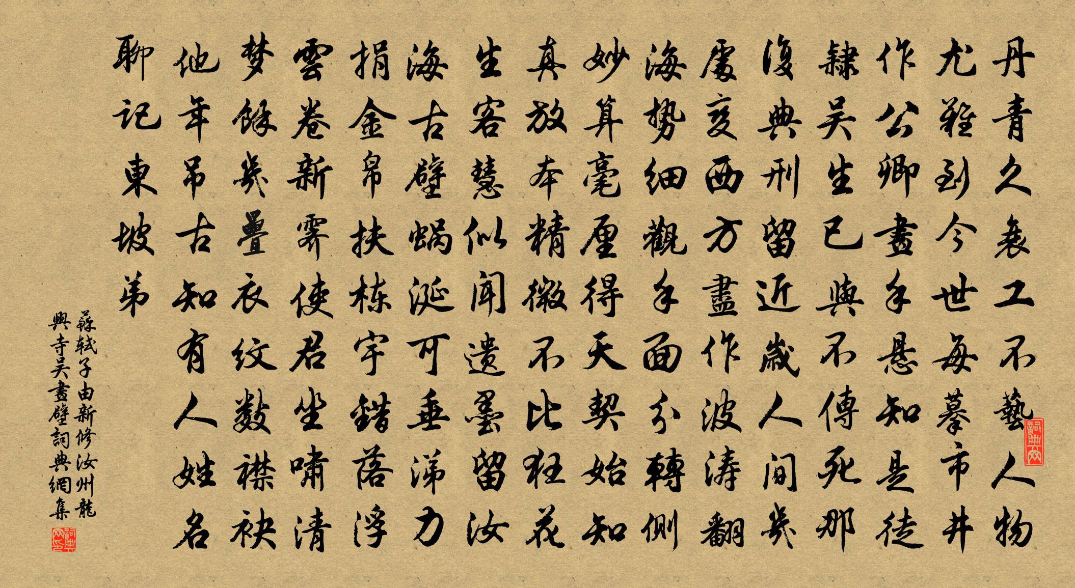 蘇軾子由新修汝州龍興寺吳畫壁書法作品欣賞